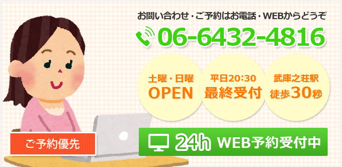 肩こり・頭痛、骨盤のゆがみ、その他おからだの諸症状の悩みは、武庫之荘駅徒歩30分の武庫之荘整体院にお任せください。