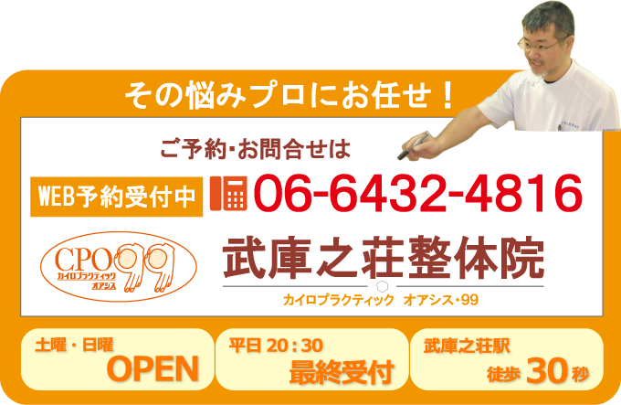 武庫之荘整体院は平日20：30まで受付！土日も営業しております。肩こり・頭痛、腰痛、骨盤のゆがみなど体のお悩みはご相談ください。